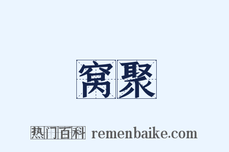 窝聚是什么意思的图片